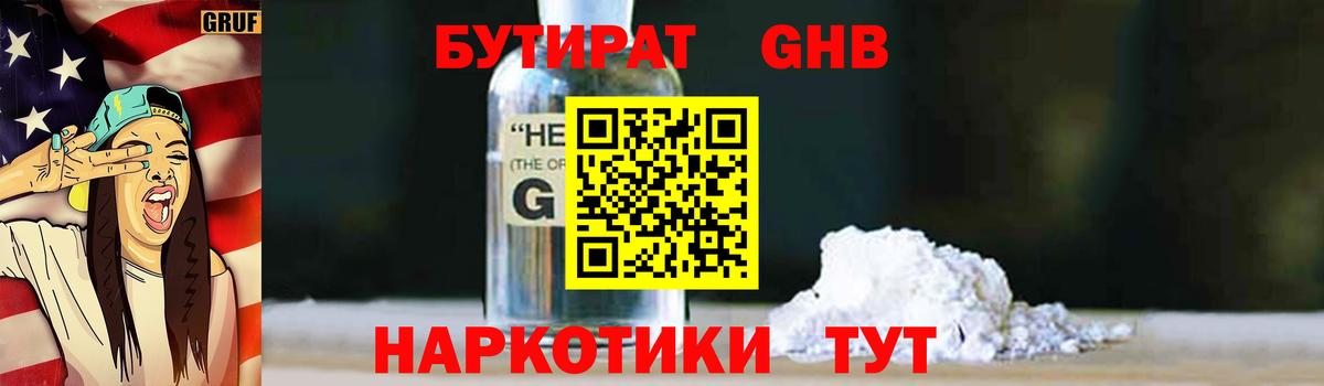 Бутират GHB Саров