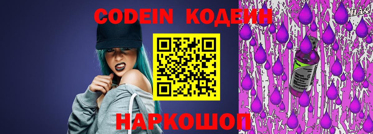 Codein напиток Lean (лин)  Вход с VPN  Саров 