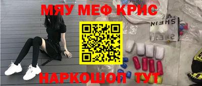 мяу мяу кристалл Новокубанск